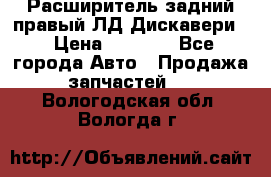 Расширитель задний правый ЛД Дискавери3 › Цена ­ 1 400 - Все города Авто » Продажа запчастей   . Вологодская обл.,Вологда г.